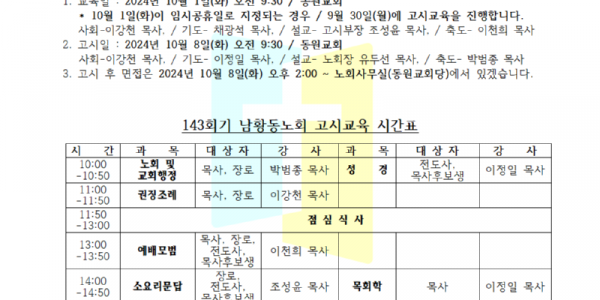 남황동노회 제143회기 노회 고시교육 및 고시의 건001.png